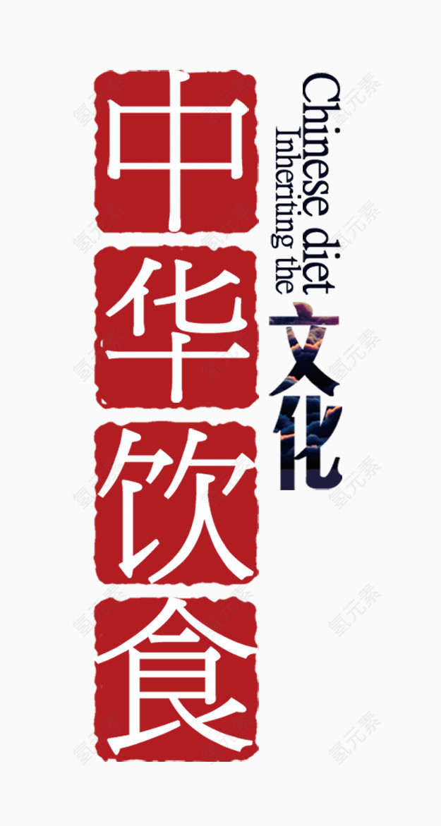 中华饮食文化