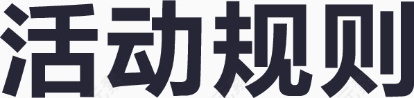 活动规则
