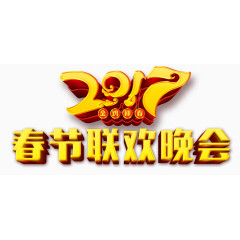 2017年春节联欢晚会艺术字