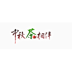 中秋节 月饼 茶 优惠 促销