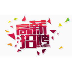高薪招聘字体设计