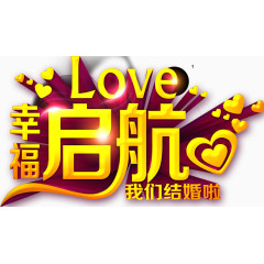 唯美结婚幸福起航我们结婚啦love艺术字