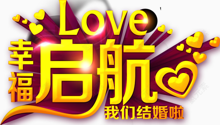 唯美结婚幸福起航我们结婚啦love艺术字