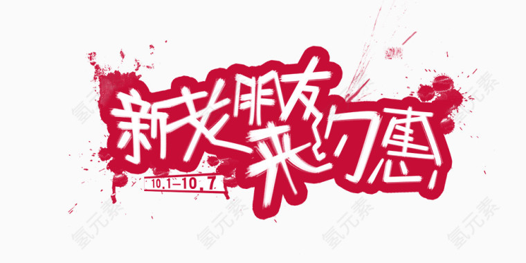 新老朋友