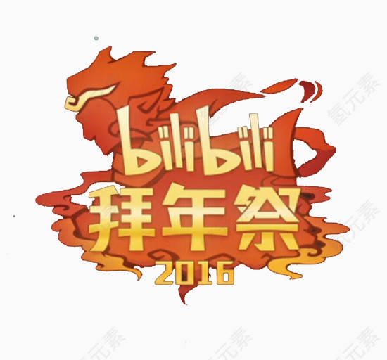 2016bilibili拜年祭