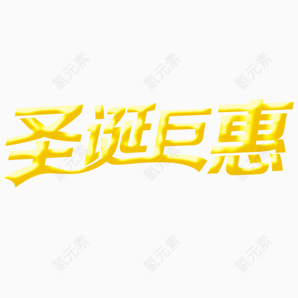 圣诞巨惠