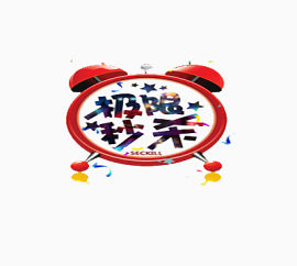 双十二极限秒杀