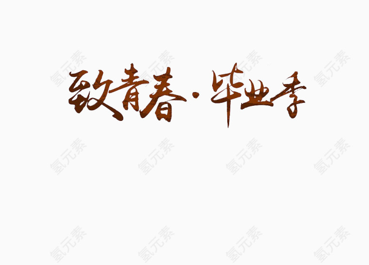 致青春毕业季书法字