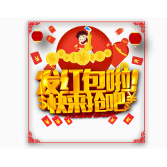 发红包啦快来抢吧