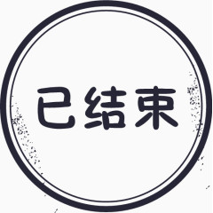 已结束