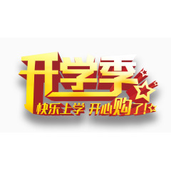开学季艺术字