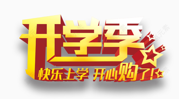 开学季艺术字