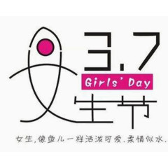 女生节节日素材