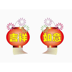 吉祥如意灯笼