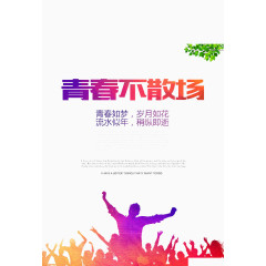 青春不散场