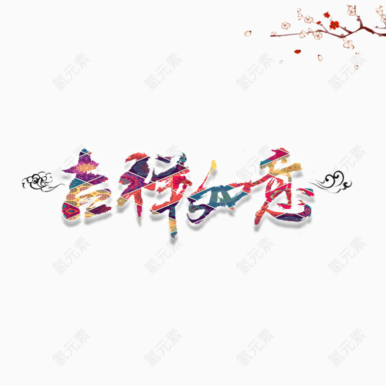 吉祥如意