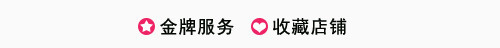 收藏店铺 金牌服务 店招