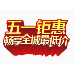 五一钜惠艺术字立体字素材