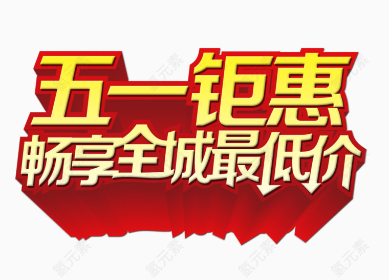 五一钜惠艺术字立体字素材