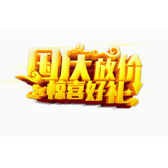 国庆放价惊喜好礼