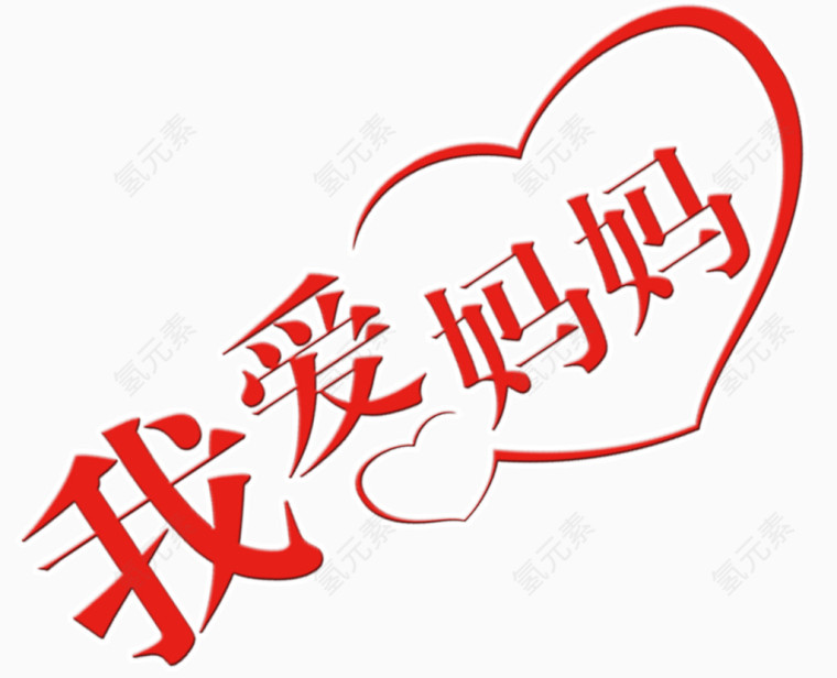 我爱妈妈字2