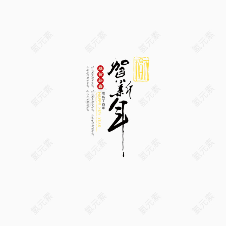 2017年贺新年书法字
