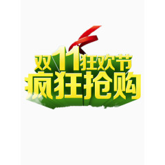 双11狂欢节