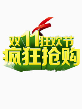 双11狂欢节