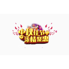 中秋佳节浓情聚惠