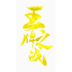 王牌之战