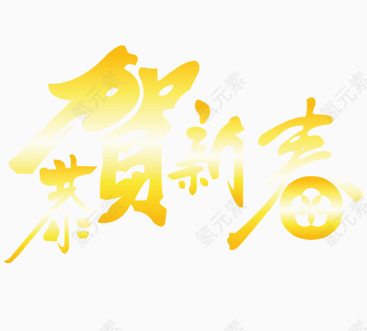 恭贺新春素材