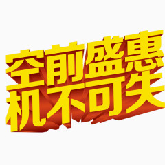 空前盛惠，机不可失艺术字
