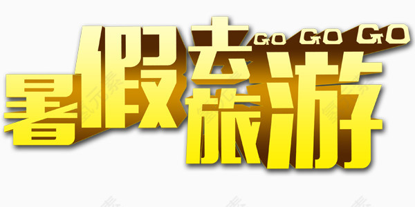 暑假去旅行