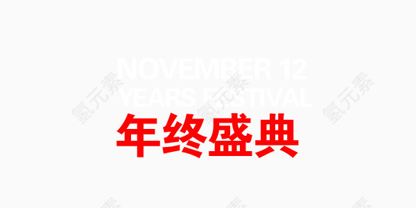 双十二活动促销店庆艺术字红色