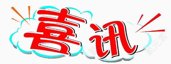 简约喜讯