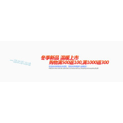冬季新品温暖上市