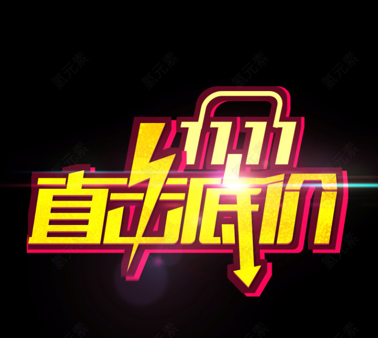 双11艺术字
