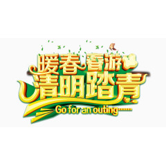 清明踏青出游