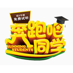 奔跑吧同学免费素材