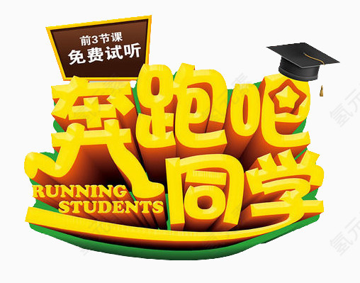 奔跑吧同学免费素材