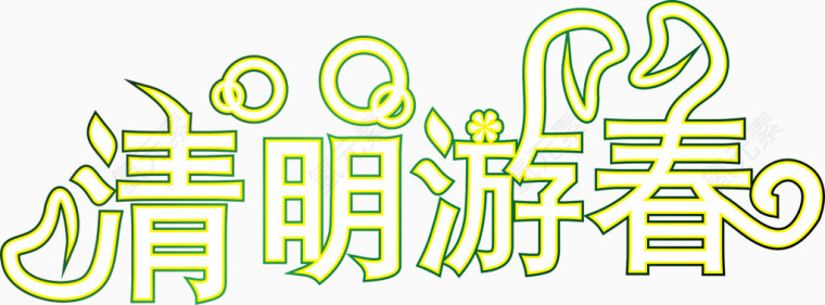 清明游春创意字体矢量图