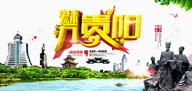 魅力贵阳