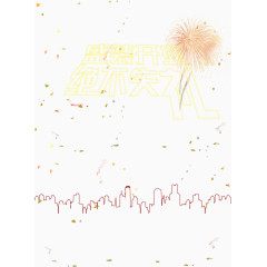 礼花线条装饰元素