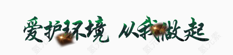 爱护环境从我做起