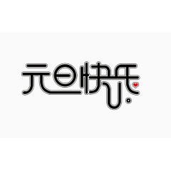元旦节快乐