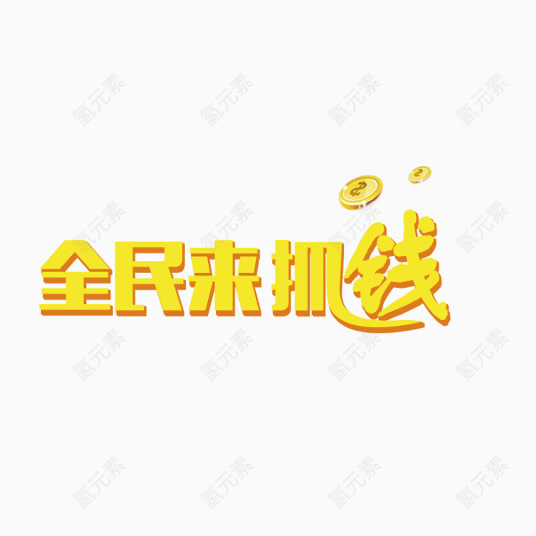 全民来抓钱