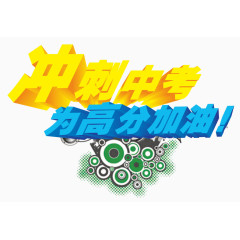 冲刺中考为高分加油艺术字