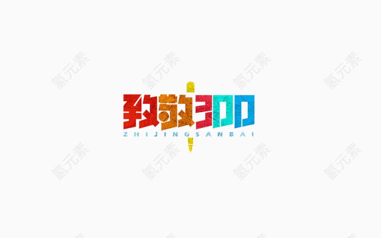 致敬300