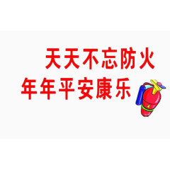 天天不忘防火年年平安康乐
