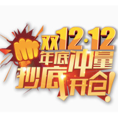 双十二年底冲量字体设计